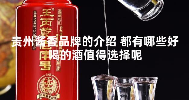 贵州酱香品牌的介绍 都有哪些好喝的酒值得选择呢